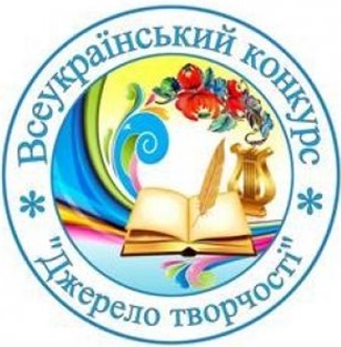 Всеукраїнський конкурс “Джерело творчості” у 2021/2022 н.р.