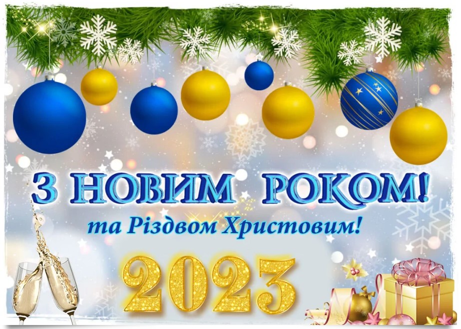 Привітання з Різдвом Христовим та Новим 2023 роком