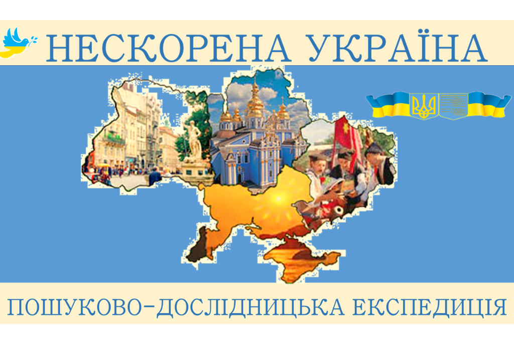 24 лютого 2023 року на Київщині стартувала  пошуково-дослідницька експедиція «Нескорена Україна»