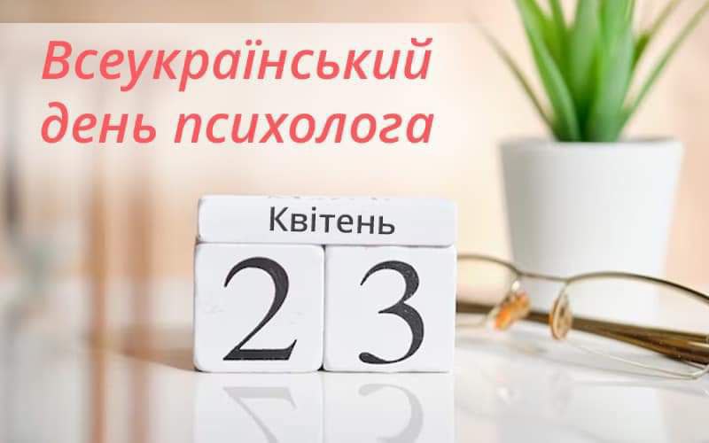 Всеукраїнський день психолога