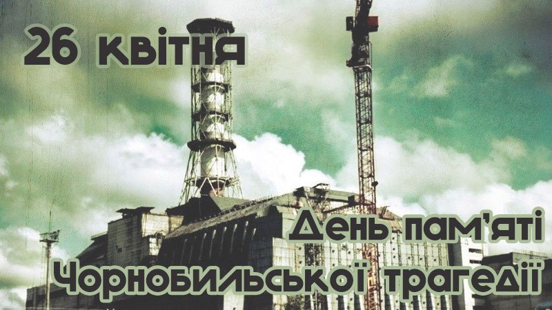 Роковини аварії на Чорнобильській АЕС
