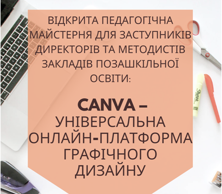 «Canva – універсальна  онлайн-платформа графічного дизайну»