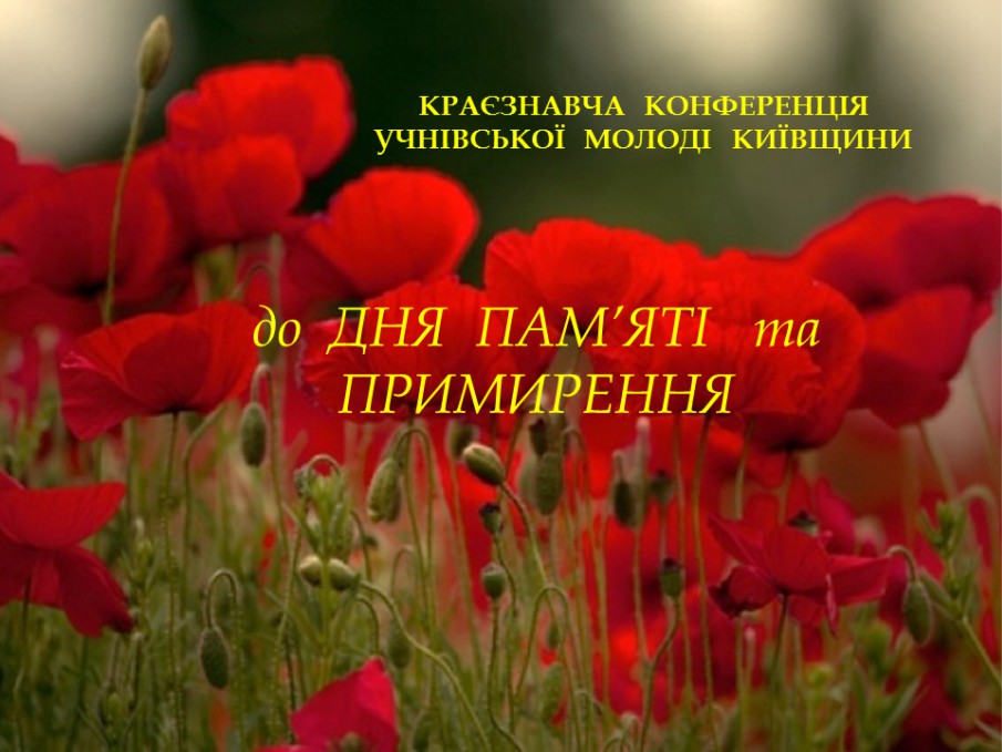 Краєзнавча  конференція  учнівської  молоді  Київщини до  Дня  пам’яті  та  примирення