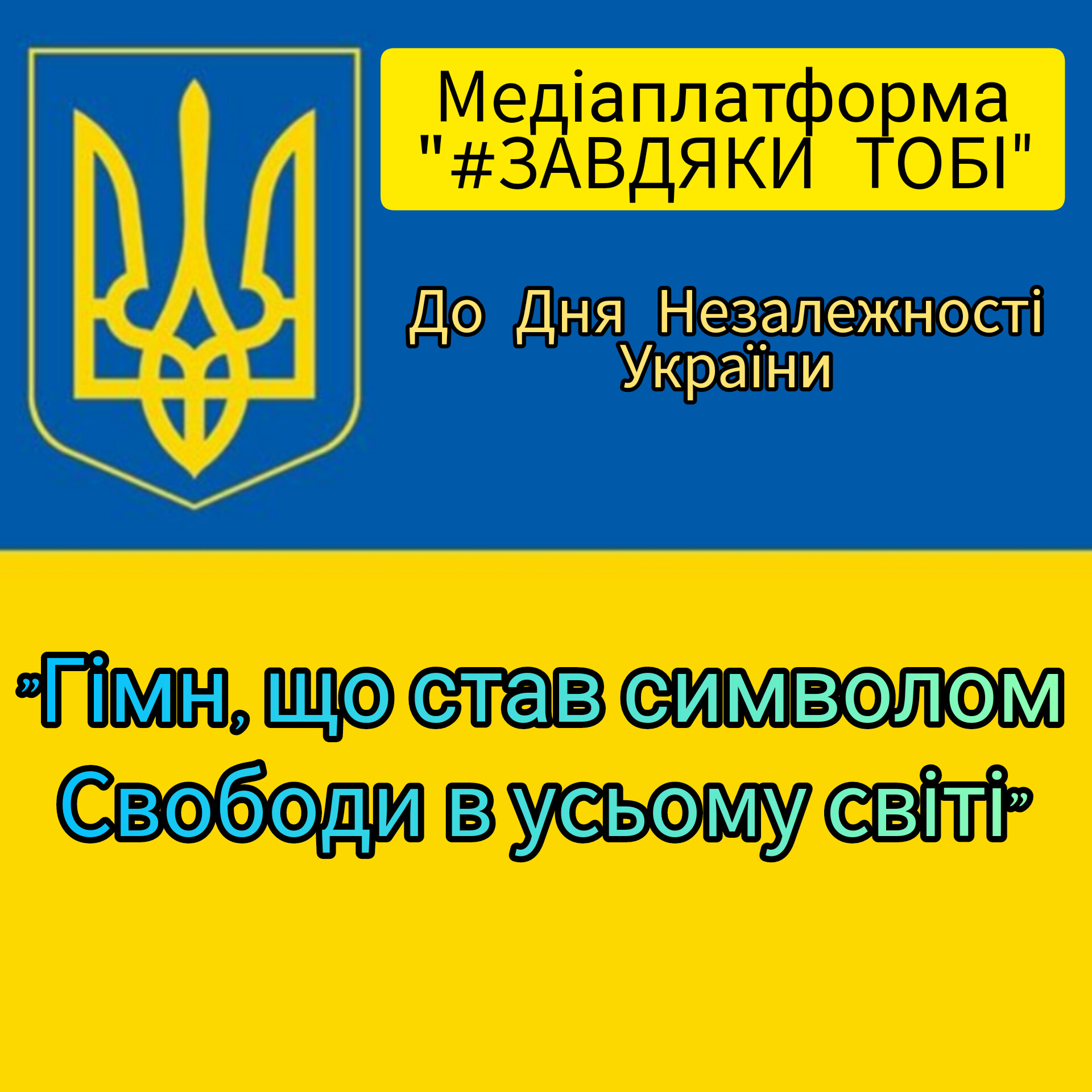 Медіаплатформа «#ЗАВДЯКИ ТОБІ» з нагоди відзначення Дня Незалежності України