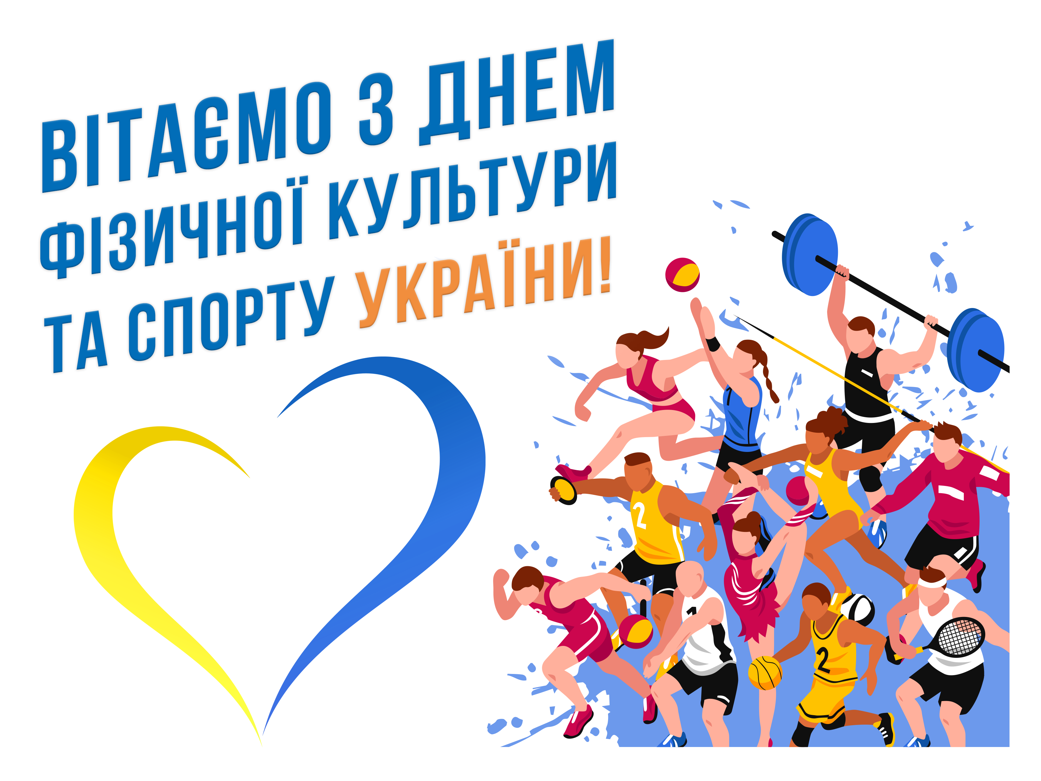 З Днем фізичної культури і спорту України