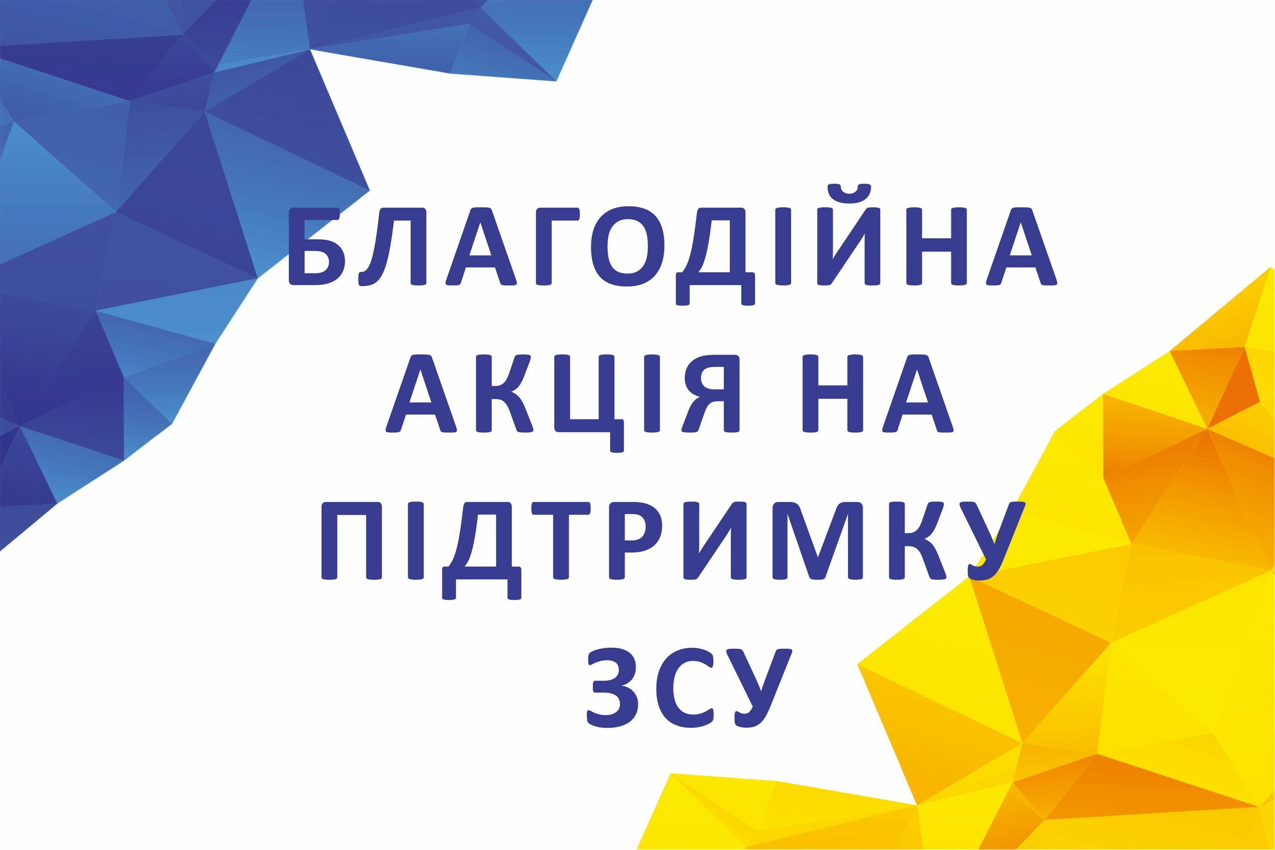 Благодійна акція на підтримку ЗСУ