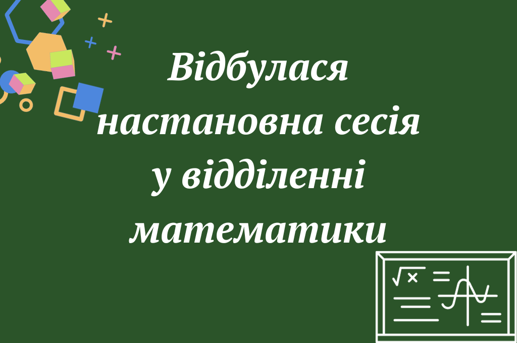 Настановна сесія у відділенні математики