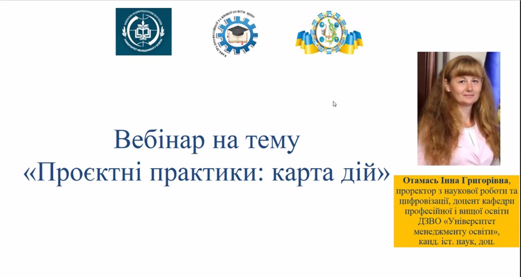 Вебінар «Проєктні практики: карта дій»