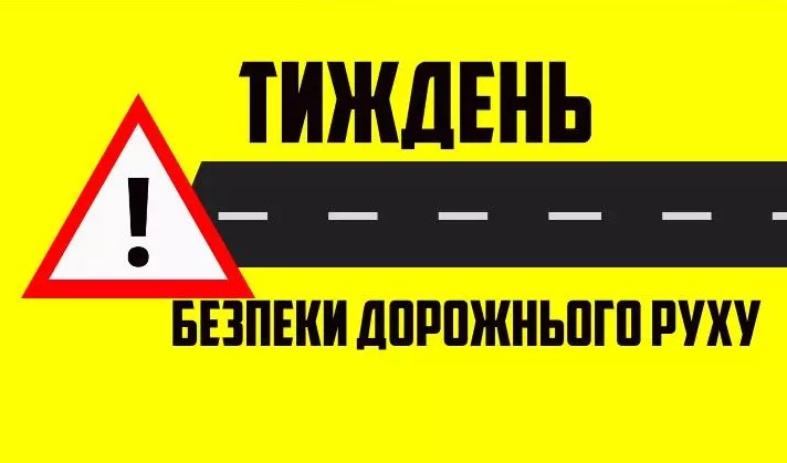 Всеукраїнський Тиждень безпеки дорожнього руху