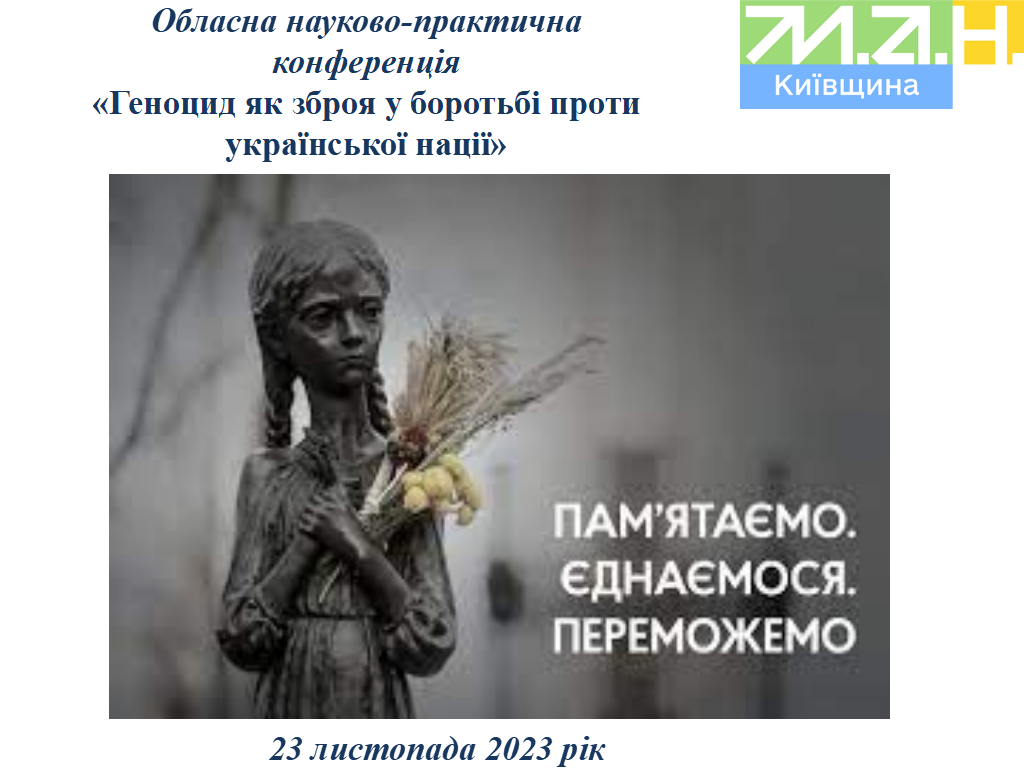 У Малій академії наук вшанували пам’ять жертв Голодомору 1932-1933 років в Україні