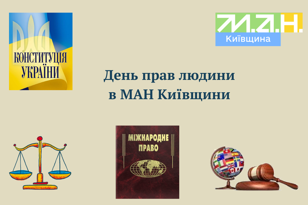 День прав людини в МАН Київщини