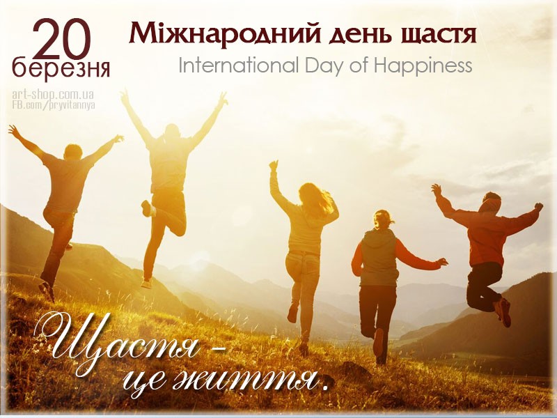 З Міжнародним Днем щастя
