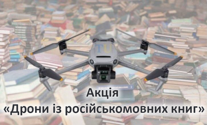Акція «Дрони із російськомовних книг»