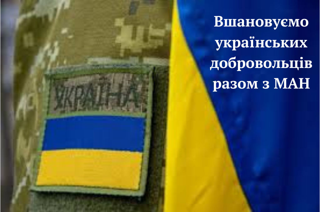 Вшановуємо українських добровольців разом з МАН