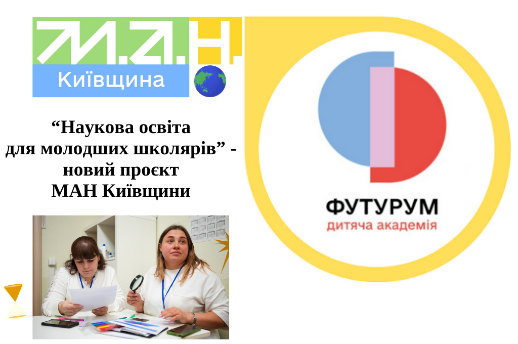 Наукова освіта для молодших школярів новий проєкт МАН Київщини