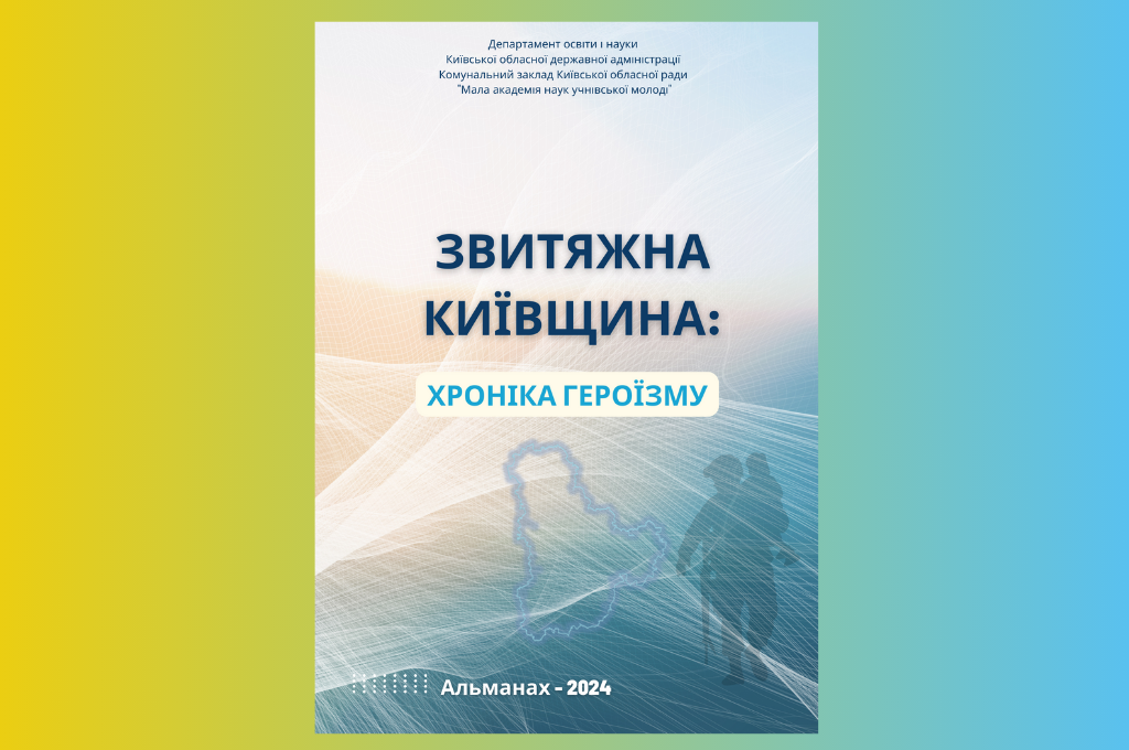 МАН презентує Альманах – 2024 «Звитяжна Київщина: хроніка героїзму»