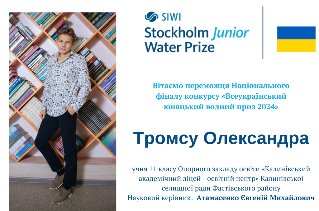 Вітаємо переможця Національного фіналу конкурсу «Всеукраїнський юнацький водний приз 2024»