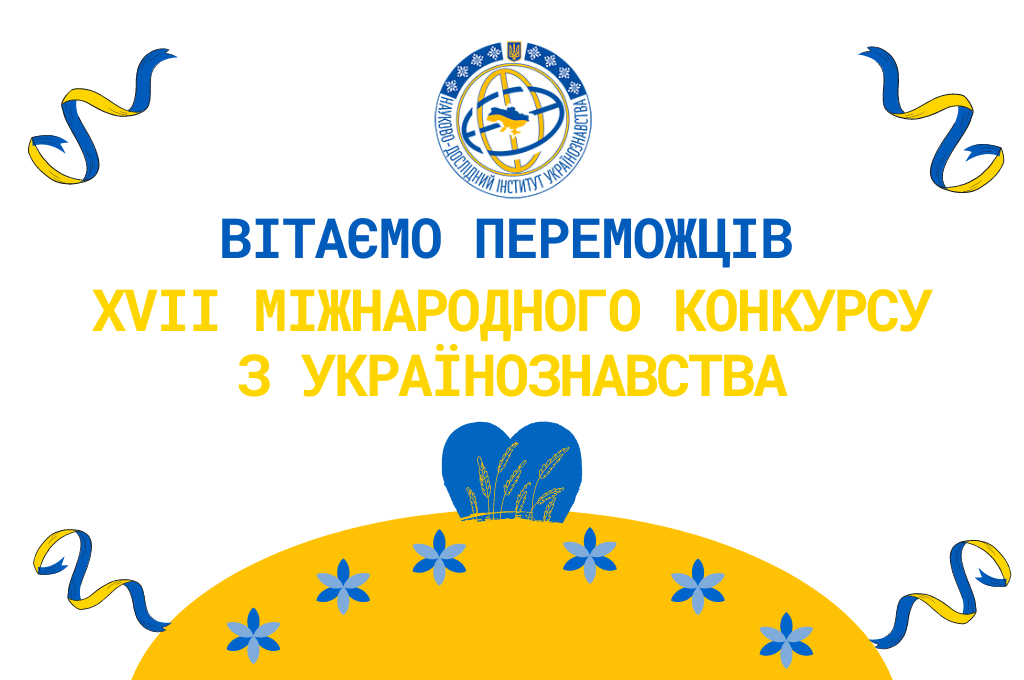 ХVIІ Міжнародний конкурс з українознавства