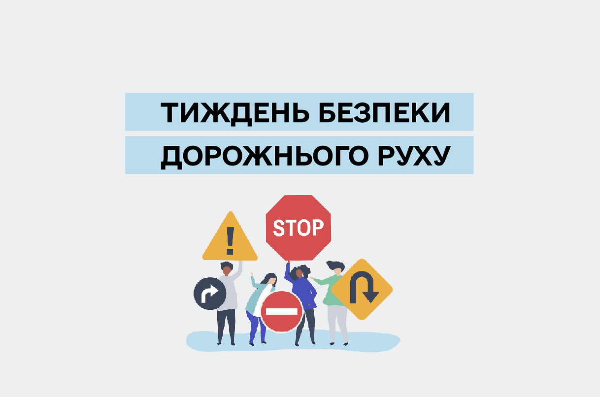 Всеукраїнський Тиждень безпеки дорожнього руху