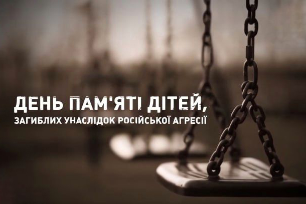 День пам’яті дітей, загиблих унаслідок російської агресії