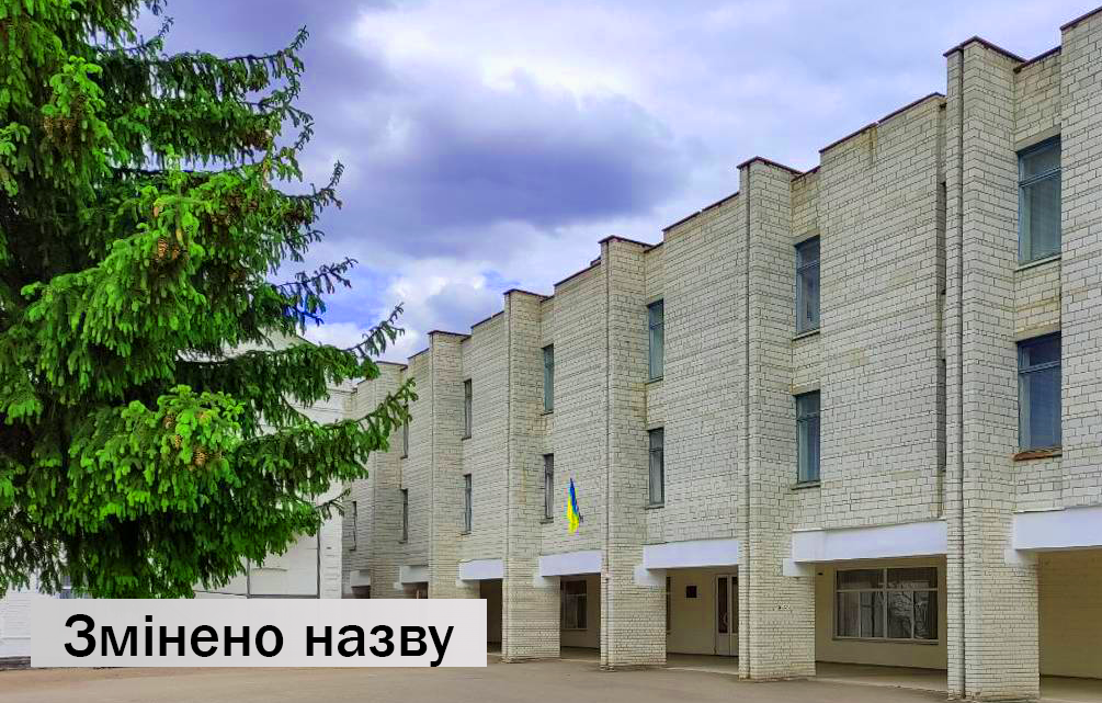 Змінено найменування закладу професійної освіти Київщини