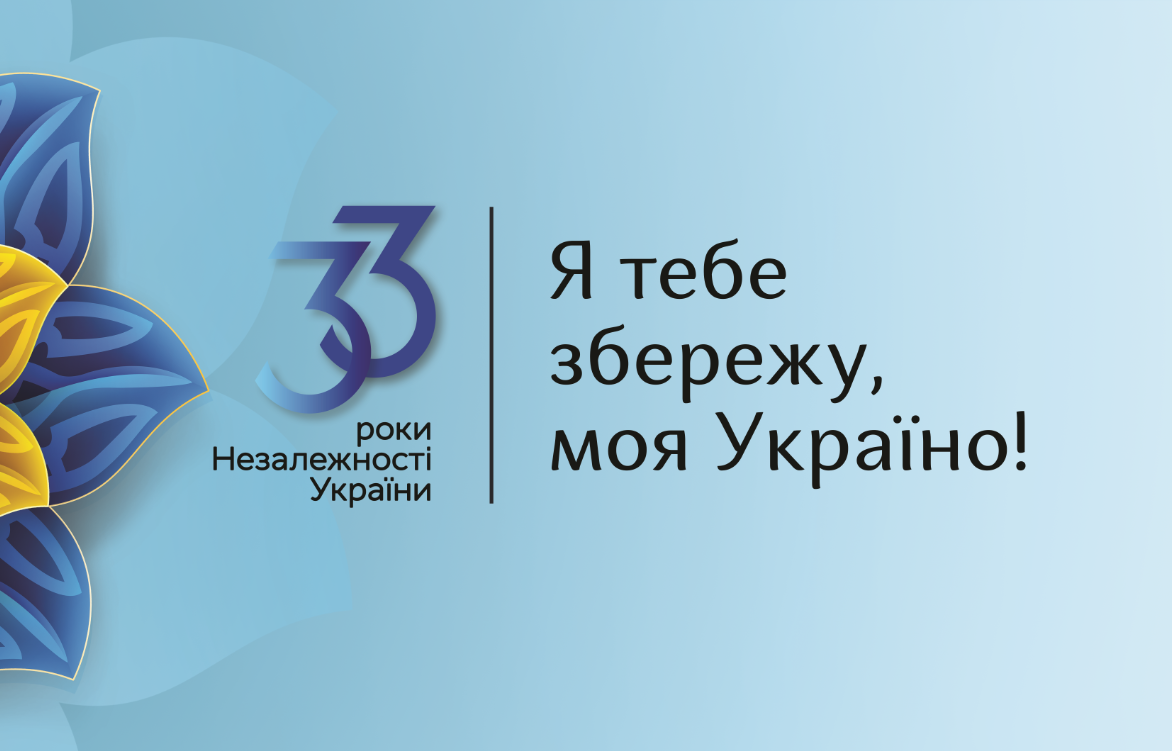 33-тя річниця незалежності України