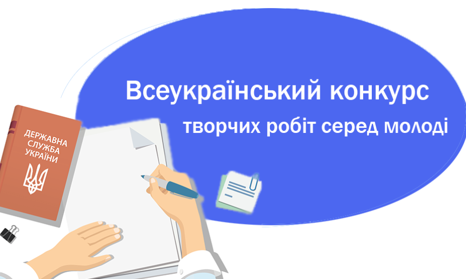 Оголошено Всеукраїнський конкурс творчих робіт серед молоді