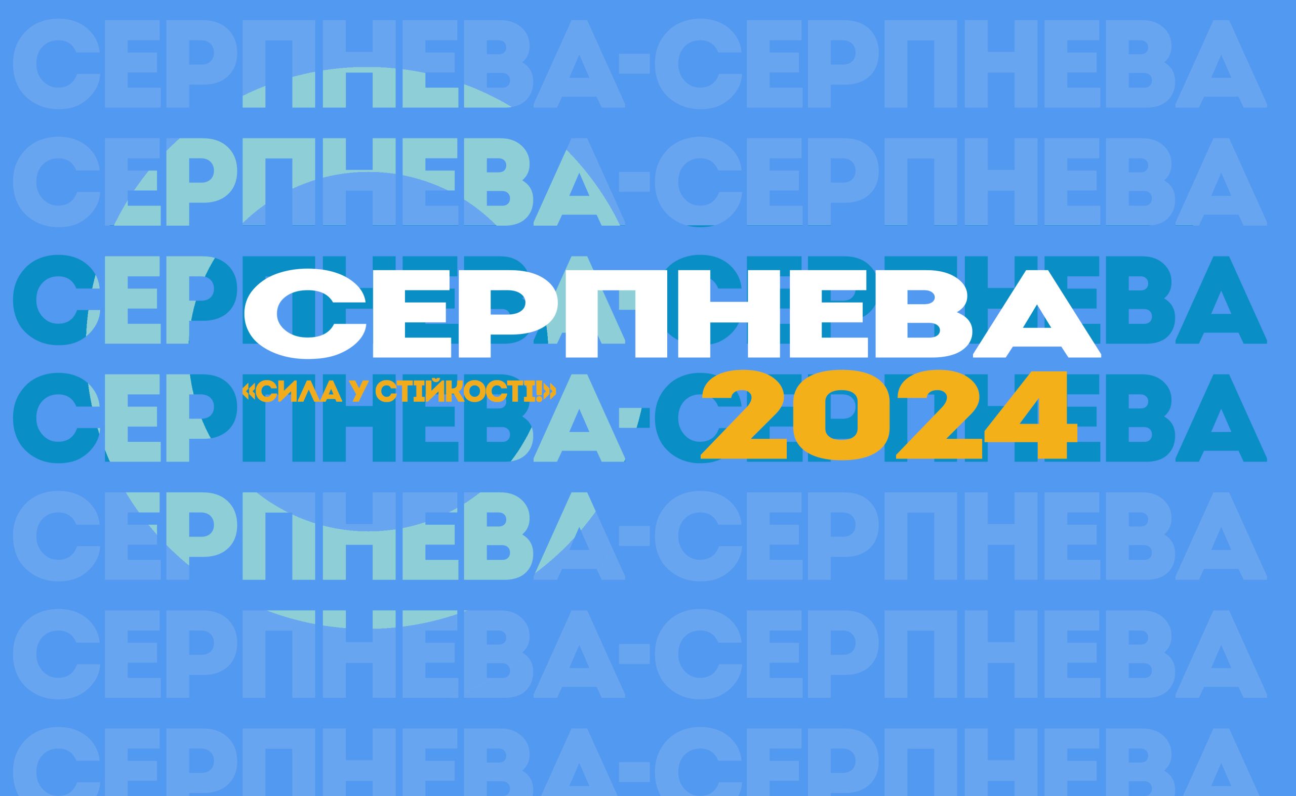 серпнева конференція