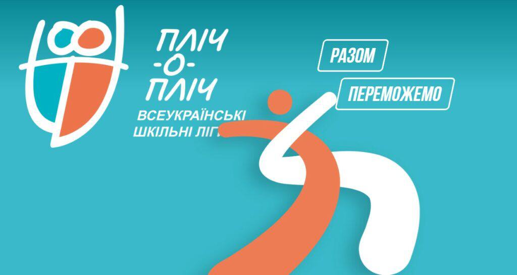 #плічопліч: Реєструй команду та крокуй разом з «Пліч-о-пліч»! «РАЗОМ ПЕРЕМОЖЕМО»