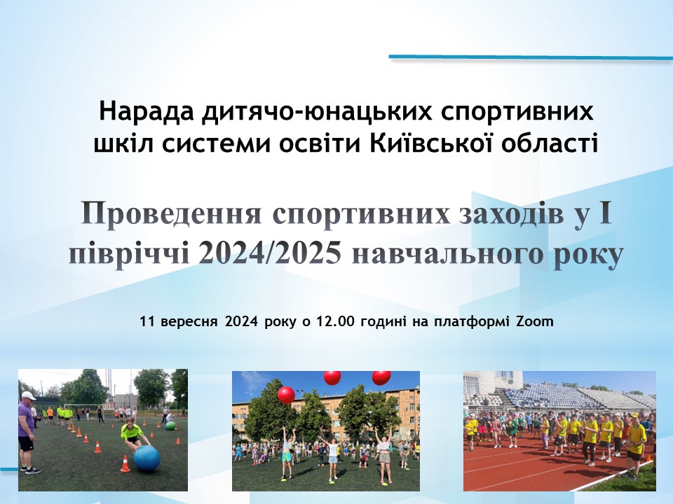 Відбулася онлайн-нарада працівників дитячо-юнацьких спортивних шкіл системи освіти Київської області