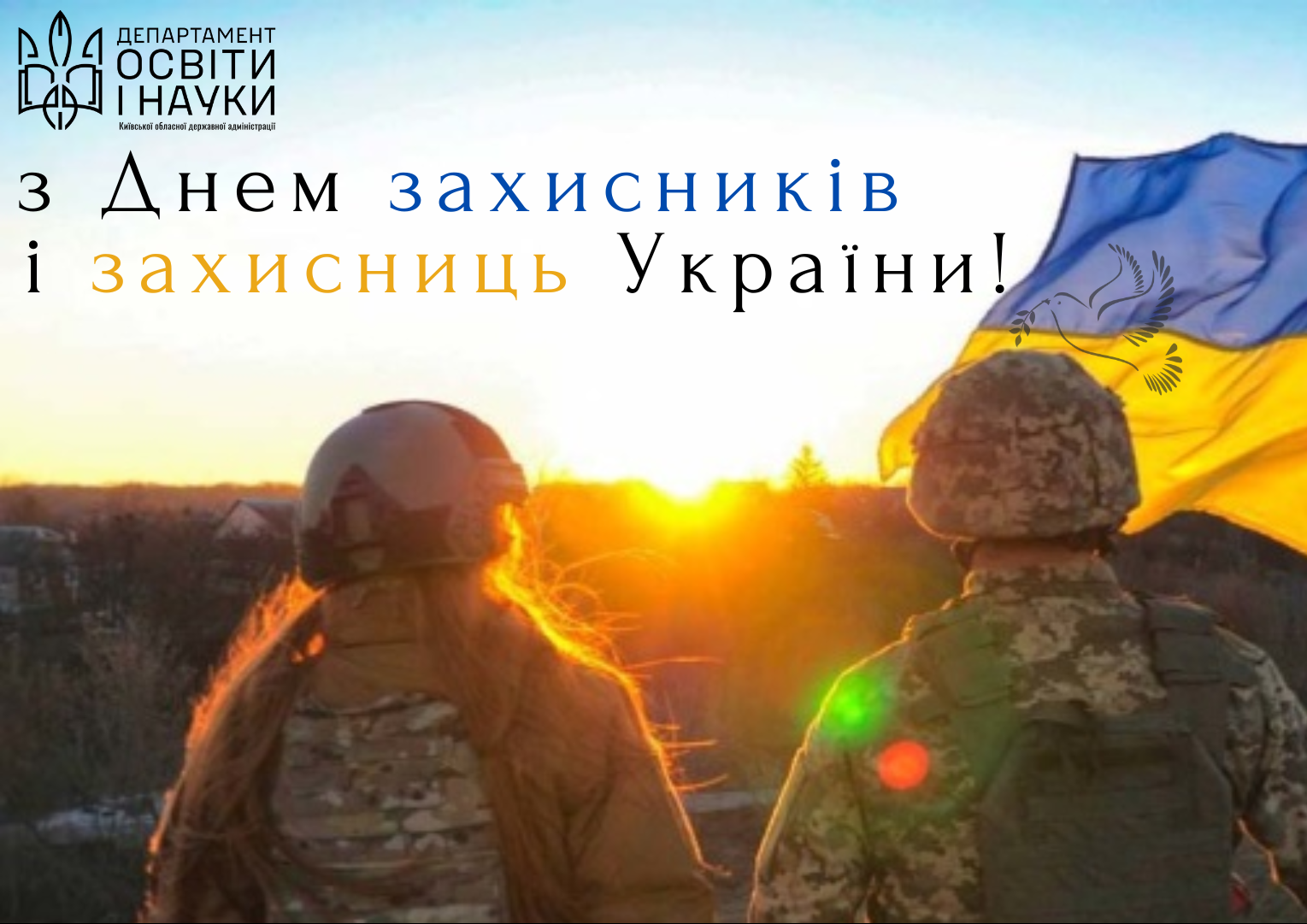 1 жовтня День захисників і захисниць.