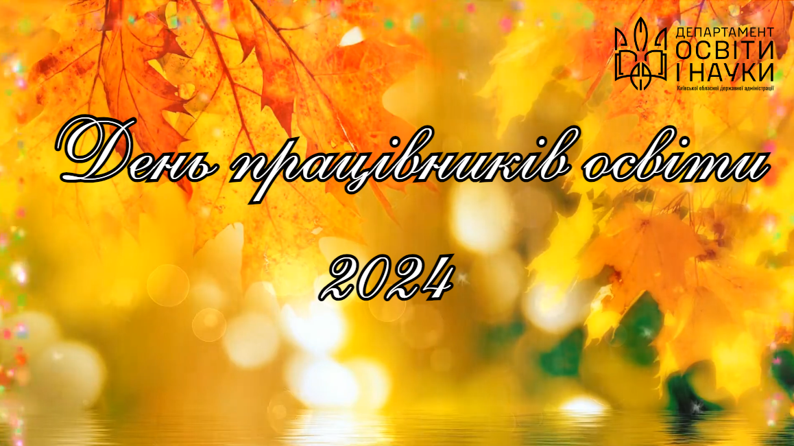 Віншуємо освітян у переддень їхнього професійного свята