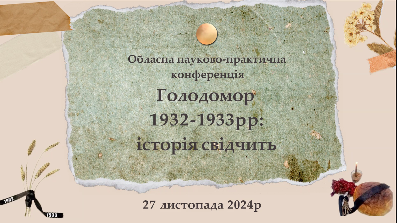 Відбулася обласна науково-практична конференція «Голодомор 1932-1933 рр.: історія свідчить»