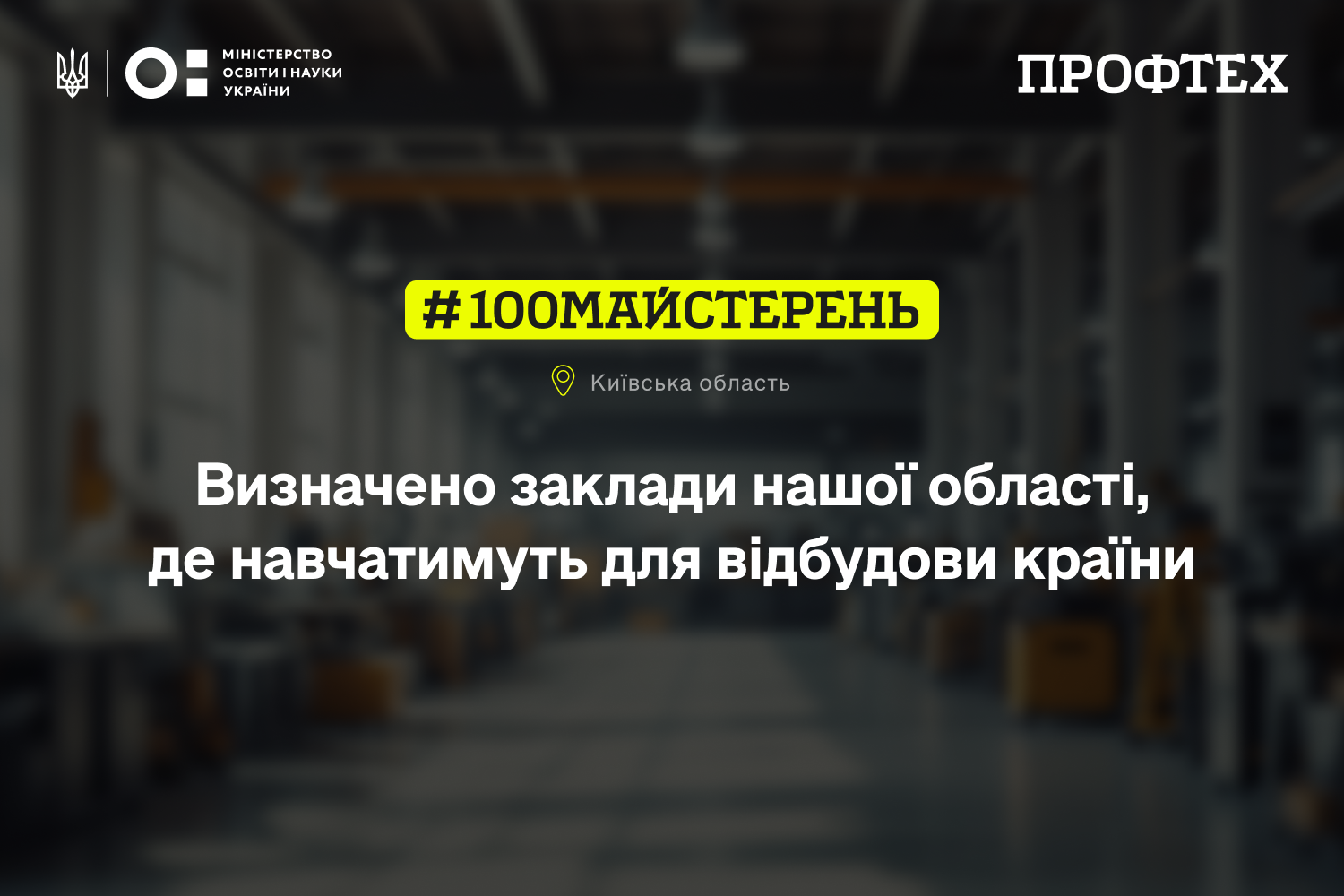 🎓 46 346 460,00 грн державної підтримки — на оновлення навчальних майстерень профтехів Київської області