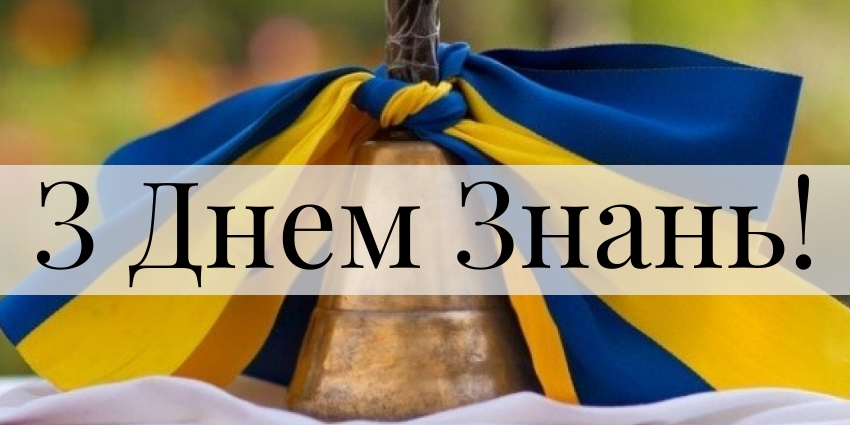Дорогі школярі, учні, студенти! Шановні педагоги та батьківська громадо!