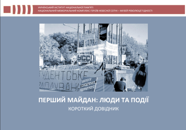 35 років Революції на граніті