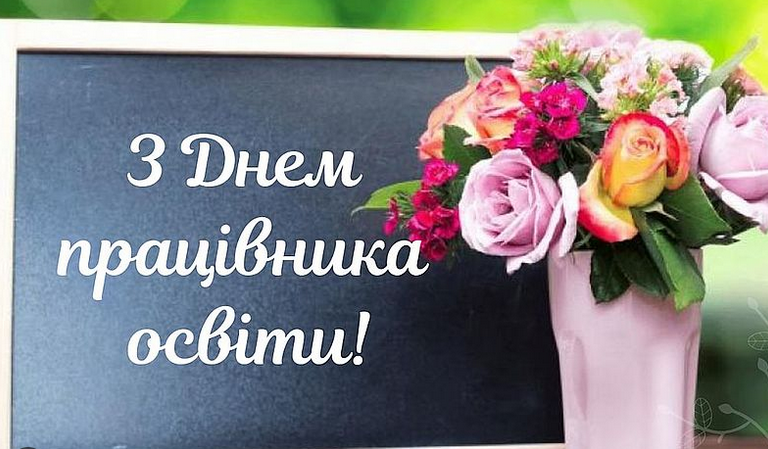 Незламні освітяни Київщини!