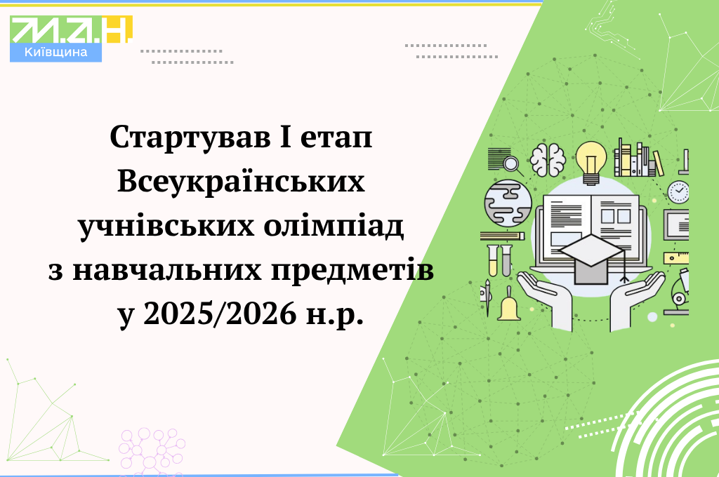 Олімпіадний рух учнівської молоді: новий формат, нові можливості, нові досягнення