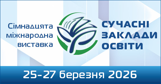 Сімнадцята міжнародна виставка «Сучасні заклади освіти»
