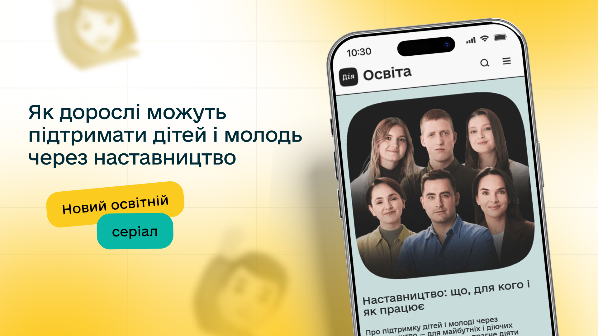 Як підтримувати дітей і молодь: прем’єра освітнього серіалу про наставництво на Дія.Освіта
