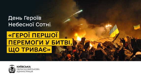 20 лютого — День Героїв Небесної Сотні.