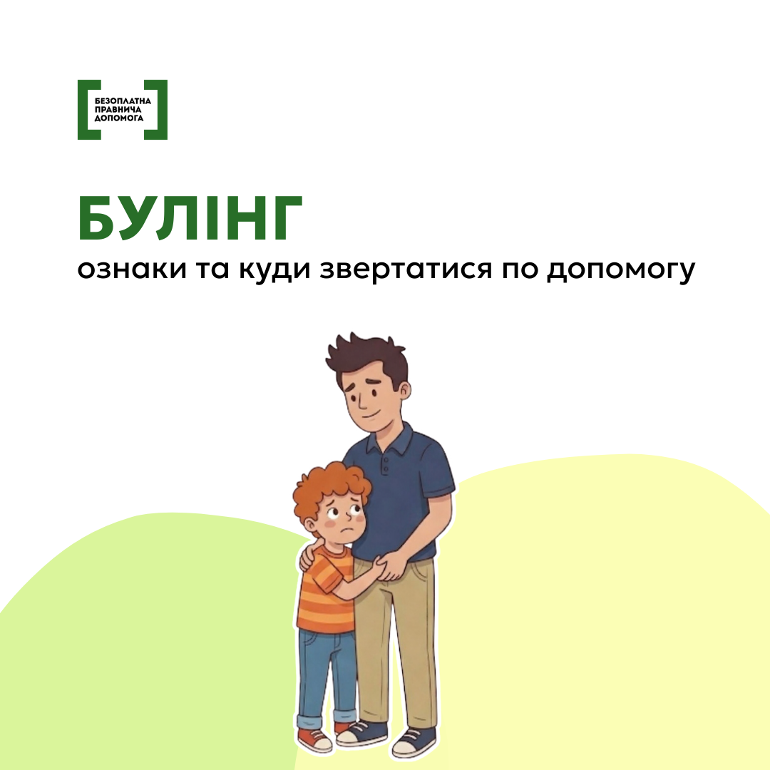 Булінг: ознаки та куди звертатися по допомогу