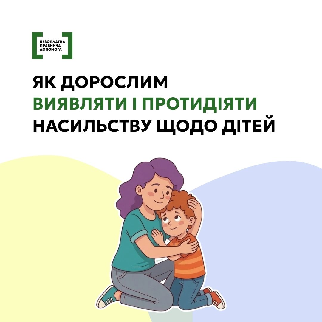 Як дорослим виявляти і протидіяти насильству щодо дітей