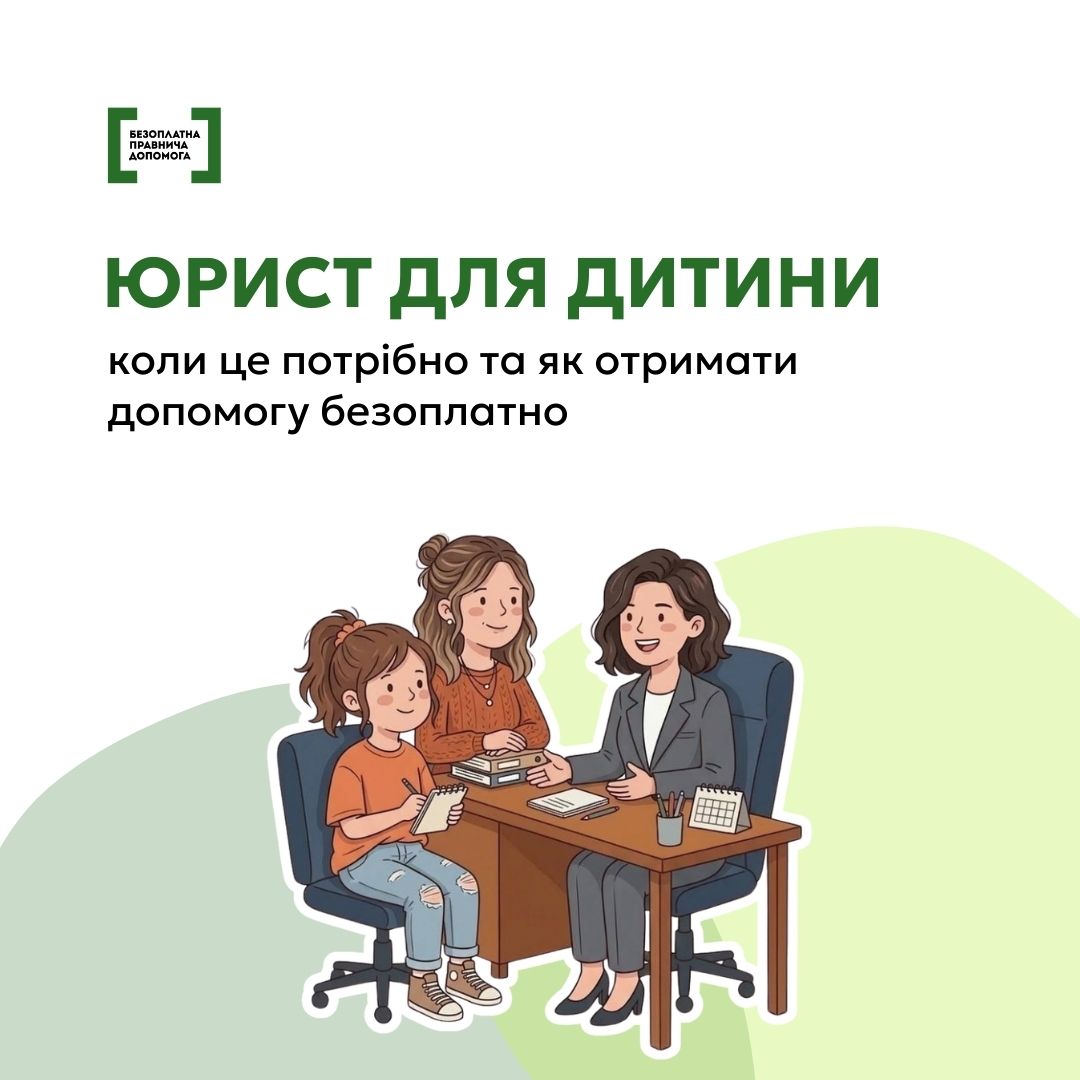 Юрист для дитини: коли це потрібно та як отримати допомогу безоплатно