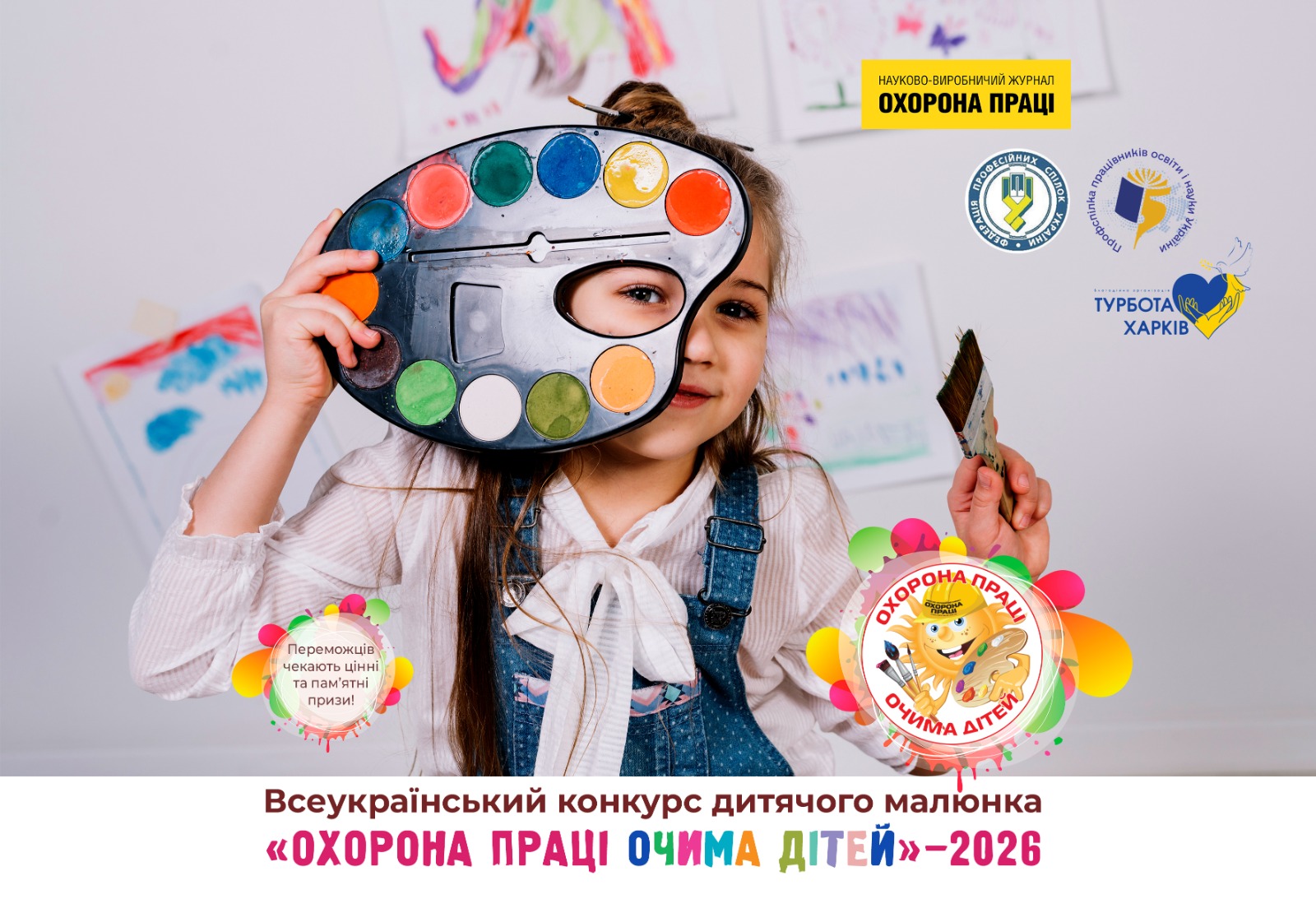 Оголошуємо XV Всеукраїнський конкурс дитячого малюнка «Охорона праці очима дітей» – 2026