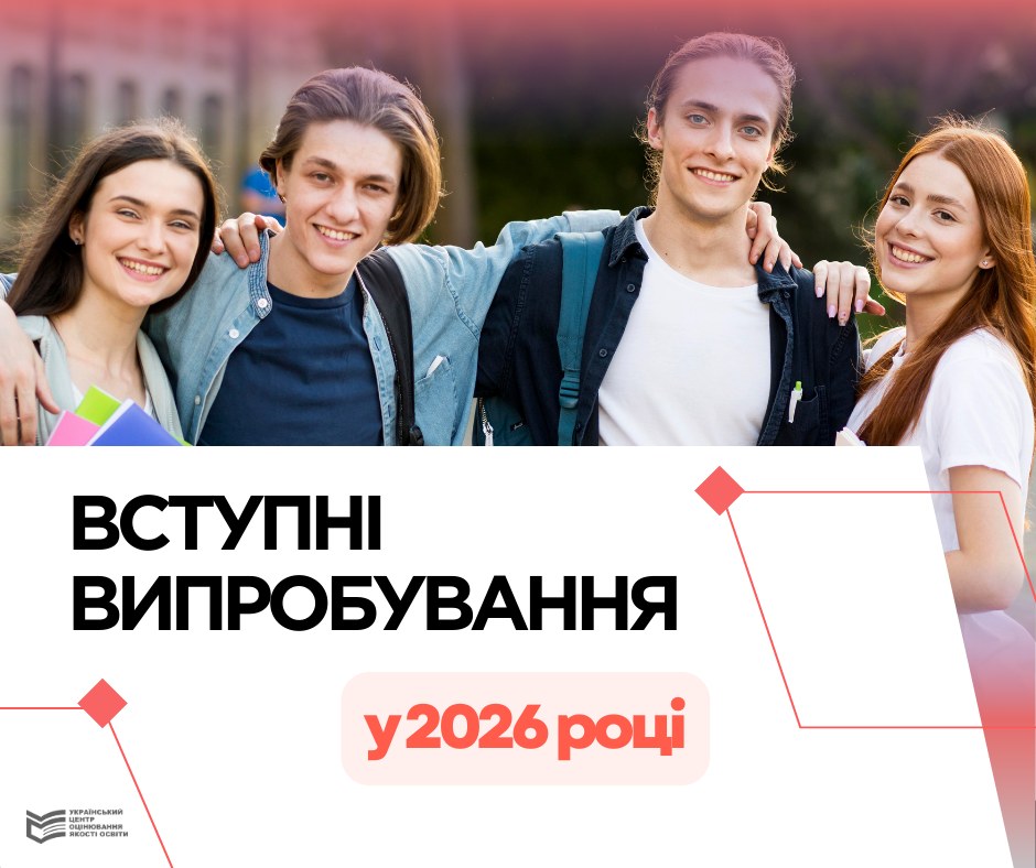 Вступні випробування у 2026 році