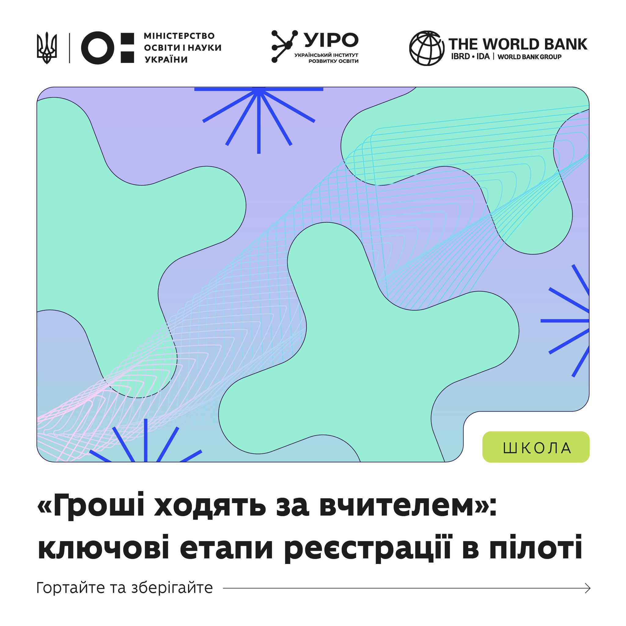 «Гроші ходять за вчителем»: триває реєстрація в пілоті