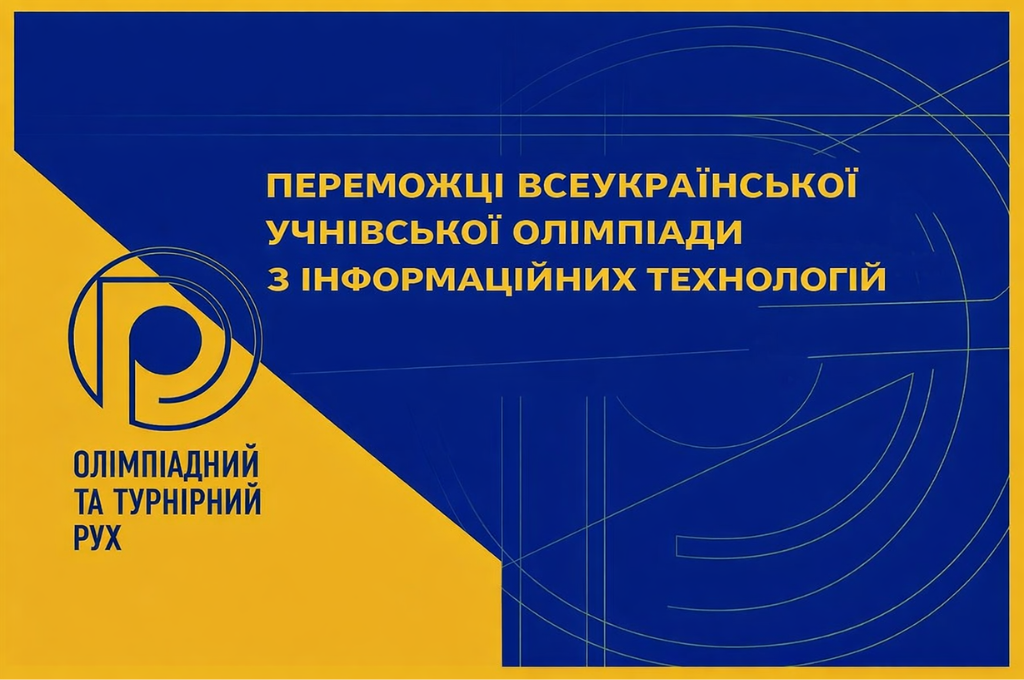 Нові перемоги на Всеукраїнській ІТ-олімпіаді!