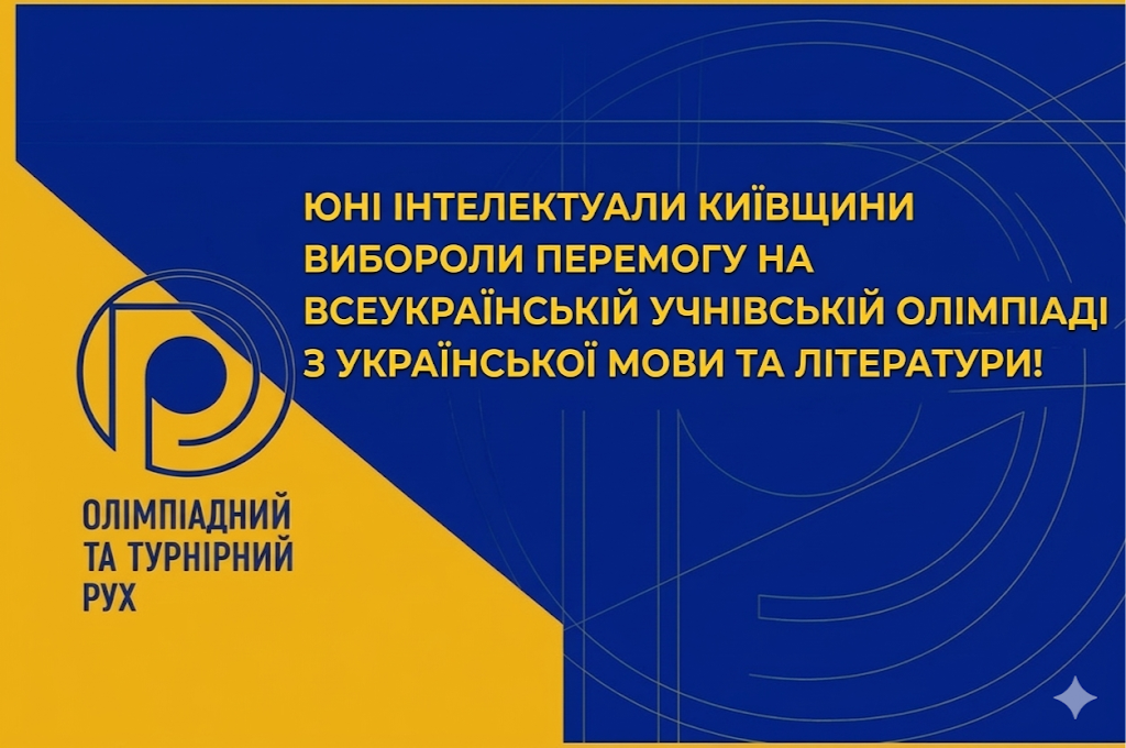 Знавці мови – гордість Київщини!
