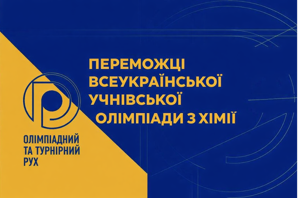 Команда Київщини серед переможців Всеукраїнської учнівської олімпіади з хімії!